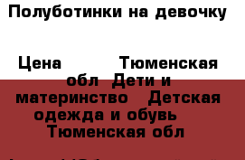 Полуботинки на девочку › Цена ­ 300 - Тюменская обл. Дети и материнство » Детская одежда и обувь   . Тюменская обл.